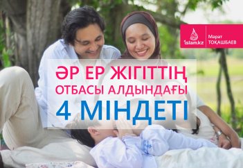 Әр ер жігіттің отбасы алдындағы 4 міндеті