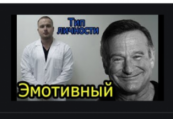 Как ведет себя эмотив