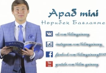 Араб тілі Нәрібек Бағланмен (2-сабақ).