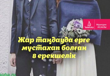 Жар таңдауда ерге мұстахап болған 8 ерекшелік