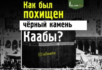 Как был похищен Чёрный камень Каабы?