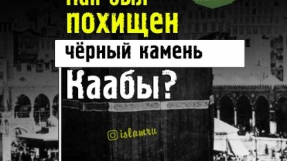 Как был похищен Чёрный камень Каабы?