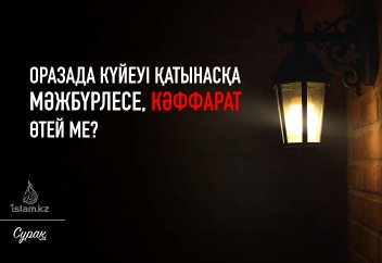 Аузы берік әйелді күйеуі қатынасқа мәжбүрлесе, әйел кәффарат өтей ме?