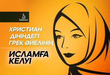Христиан дініндегі грек әйелінің Исламға келуі
