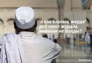 "Алла барлық жерде" деп сеніп жүрдім, иманым не болды?