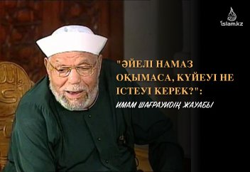 «Әйелі намаз оқымаса, күйеуі не істеуі керек?»: Имам Шағрауидің жауабы
