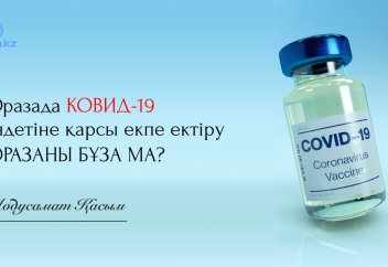 Оразада Ковид-19 індетіне қарсы екпе ектіру оразаны бұза ма?