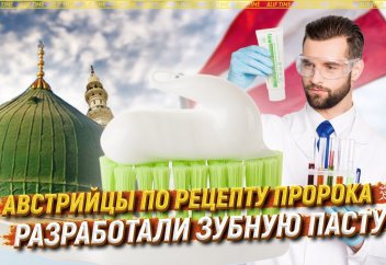Австрийцы по рецепту пророка ﷺ разработали зубную пасту