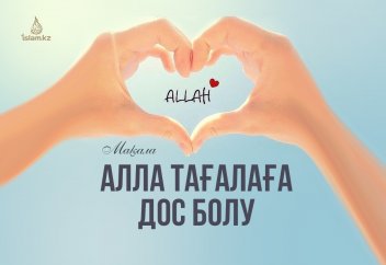 Алла Тағалаға дос болу