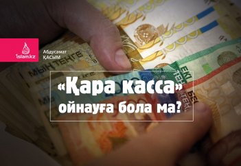 «Қара касса» ойнауға бола ма?