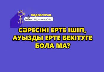 Сәресіні ерте ішіп, ауызды ерте бекітуге бола ма? - Абдусамат Қасым