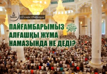 Пайғамбарымыз (с.а.у.) алғашқы жұма намазында не деді?
