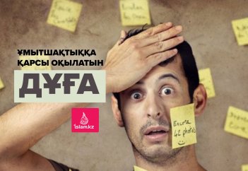 Ұмытшақтыққа қарсы оқылатын дұға