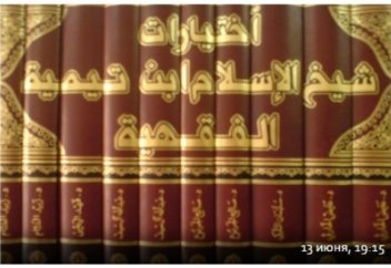 Сын своего времени. Ибн Таймия и его мировоззрение (ВИДЕО)