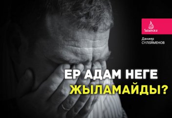 Ер адам неге жыламайды?