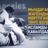 Мыңдаған жапондық мәрттігіне тәнті болып Исламды қабылдады (оқиға)...