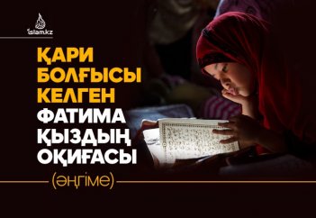 Қари болғысы келген Фатима қыздың оқиғасы (әңгіме)