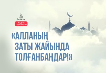 Хадис тағылымы: «Алланың заты жайында толғанбаңдар!»