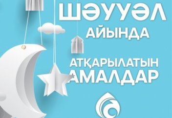 ШӘУУӘЛ АЙЫНДА АТҚАРЫЛАТЫН АМАЛДАР