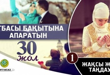 Отбасы бақытына апаратын отыз жол: 1 - Жақсы жар таңдау
