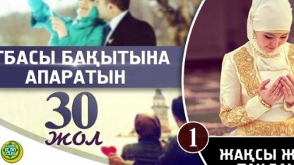 Отбасы бақытына апаратын отыз жол: 1 - Жақсы жар таңдау