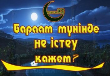 Бәраат қандай амал жасаған абзал?