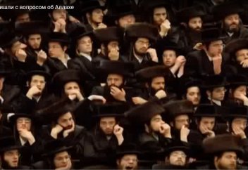 40 евреев пришли с вопросом об Аллахе