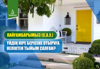 Пайғамбарымыз (с.а.у.) үйдің кіре берісіне отыруға неліктен тыйым салған?
