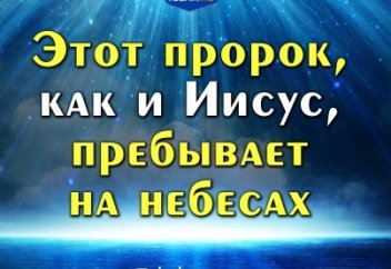 Этот пророк, как и Иисус, пребывает на небесах