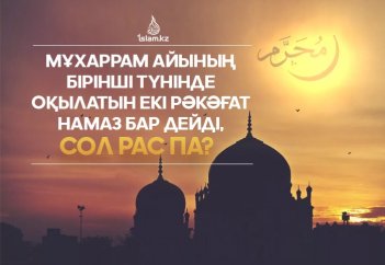 Мұхаррам айының бірінші түнінде оқылатын екі рәкәғат намаз бар дейді, сол рас па?