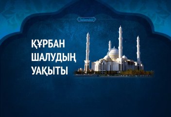 Құр­бан ша­лу­дың уақы­ты