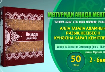 Ақида дәрісі, 50 тарау: Алла Тағала адамның ризық-несібесін күнәсіна қарап кемітпейді (2 бөлім) - Абдусамат Қасым
