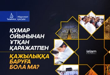 Құмар ойынынан ұтқан қаражатпен қажылыққа баруға бола ма?