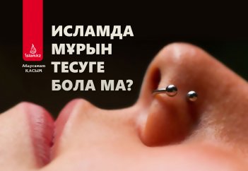 Исламда мұрын тесуге (пирсинг) бола ма?