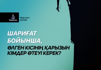 Шариғат бойынша, өлген кісінің қарызын кімдер өтеуі керек?