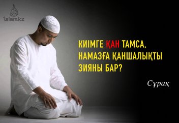 Киімге қан жағылса, намазға қаншалықты зияны бар?