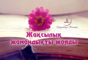 Жақсылық жамандықты жояды