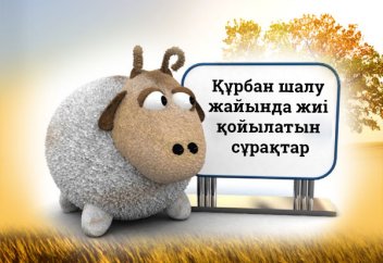ҚҰРБАН ШАЛУ  ЖАЙЫНДА ЖИІ ҚОЙЫЛАТЫН СҰРАҚТАР