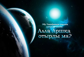 Әбу Ханифаның ақидаға қатысты өсиетінің түсіндірмесі: Алла Аршқа отырды ма? (3-ереже)