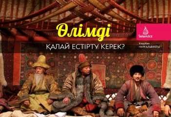 Өлімді қалай естірту керек?