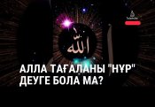 Алла Тағаланы "НҰР" деуге бола ма?