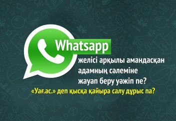 Whatsapp желісі арқылы амандасқан адамның сәлеміне жауап беру уәжіп пе?