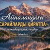 «Айналаңдағы сарайларды қиратпа»: мотивациялық сөздер