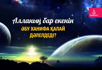 Алланың бар екенін Әбу Ханифа қалай дәлелдеді?