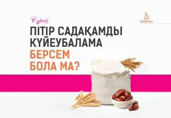 Пітір садақамды күйеубалама берсем бола ма?