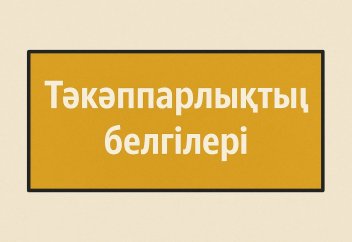 Тәкәппарлықтың белгілері