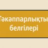 Тәкәппарлықтың белгілері