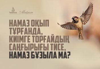 Намаз оқып тұрғанда, киімге торғайдың саңғырығы тисе, намаз бұзыла ма?