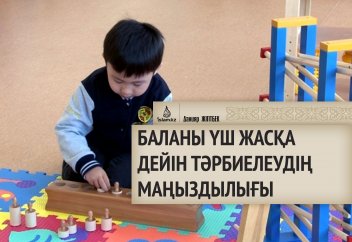 Баланы үш жасқа дейін тәрбиелеудің маңыздылығы
