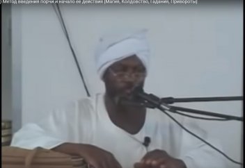 Бывший колдун: Метод введения порчи и начало ее действия. 1 часть [Магия, Колдовство т.п.]